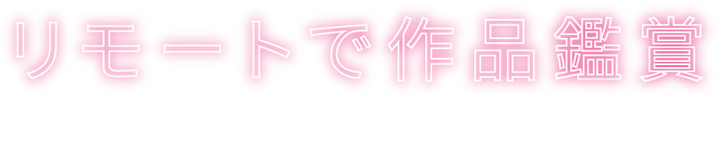 リモートで作品鑑賞 いつでも、どこでも、どなたでもArt Award IN THE CUBE 2023 の会場をバーチャル展示で鑑賞いただけますので、ぜひご覧ください。